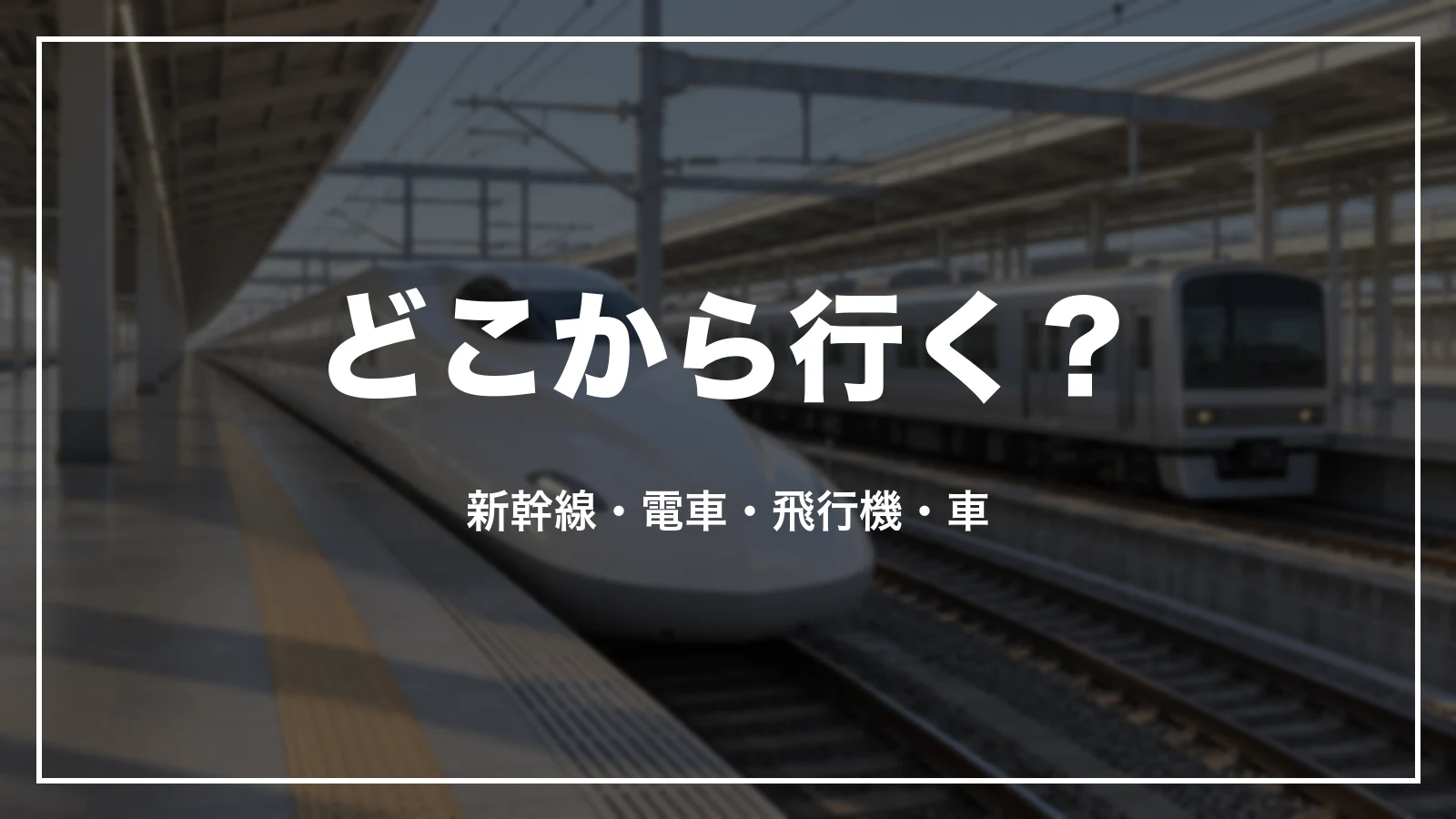 どこから行く?新幹線・電車・飛行機・車