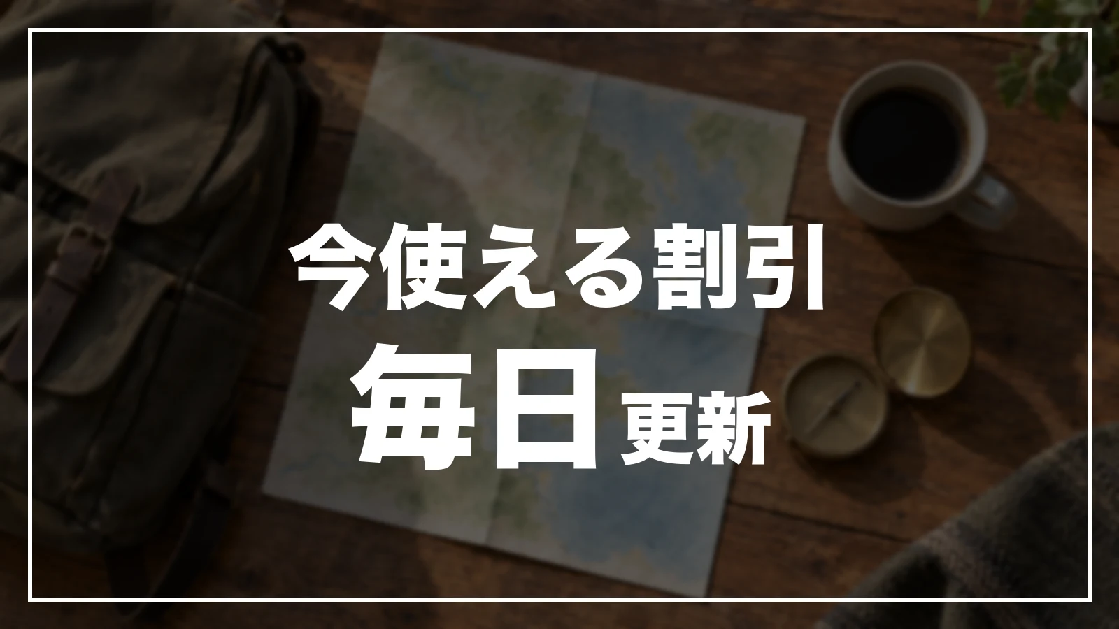 今使える割引。毎日更新