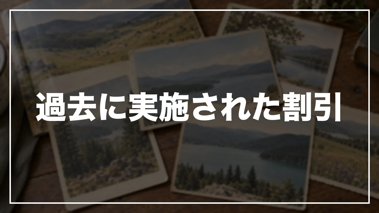過去に実施された割引