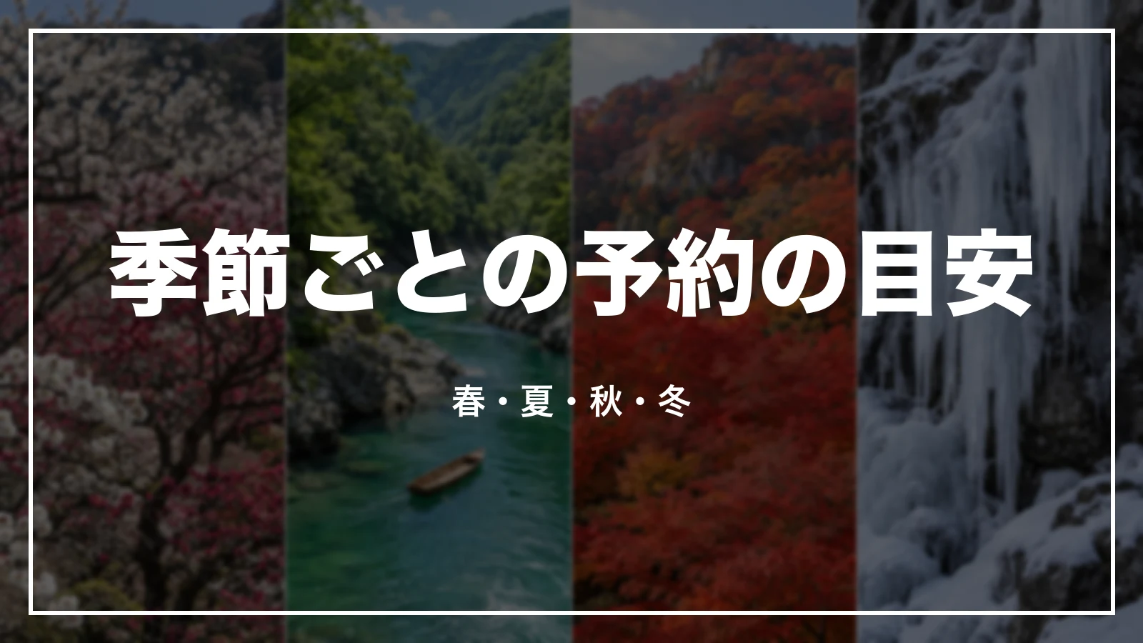 季節ごとの予約の目安。春・夏・秋・冬