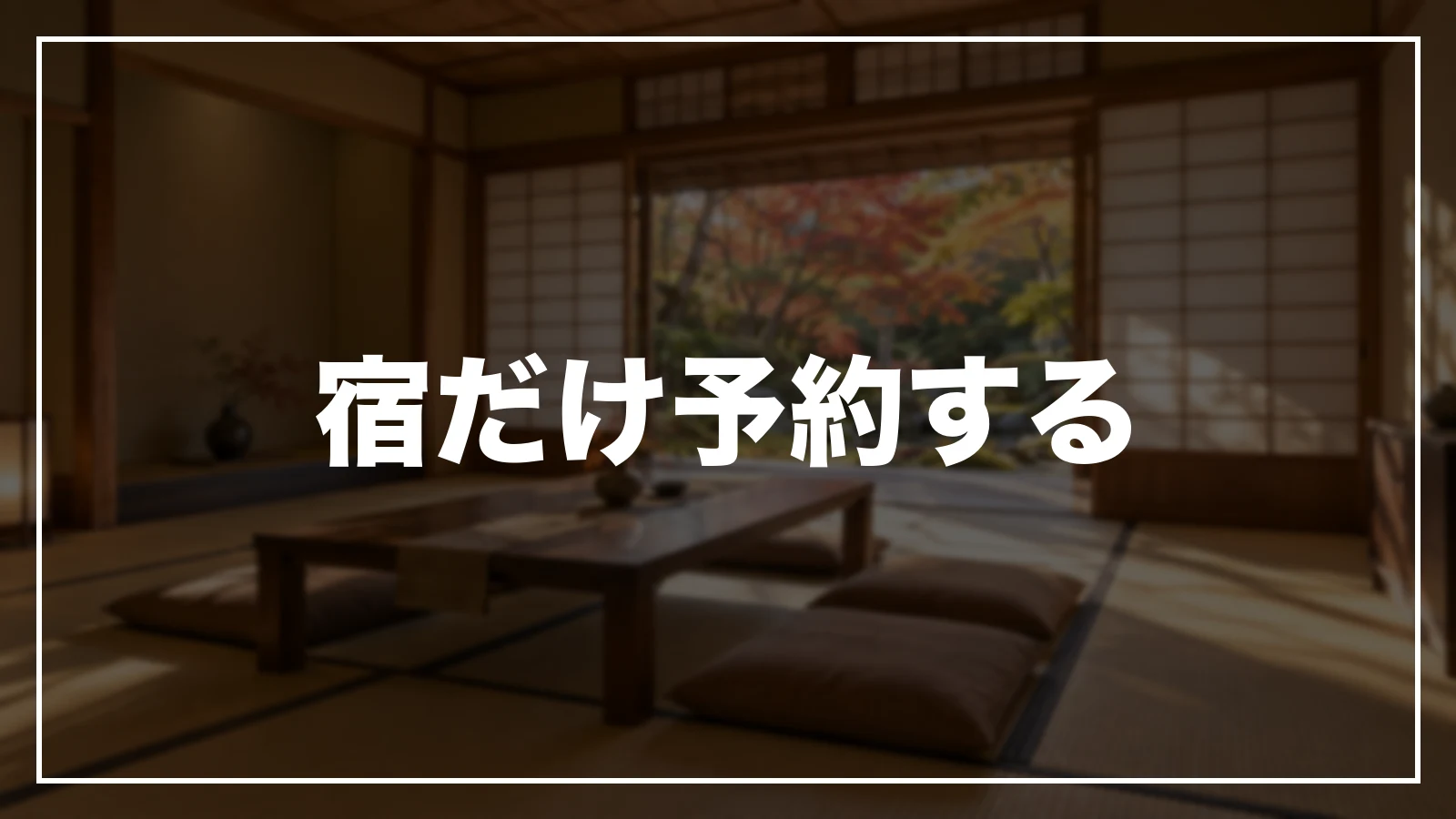 宿だけ予約する