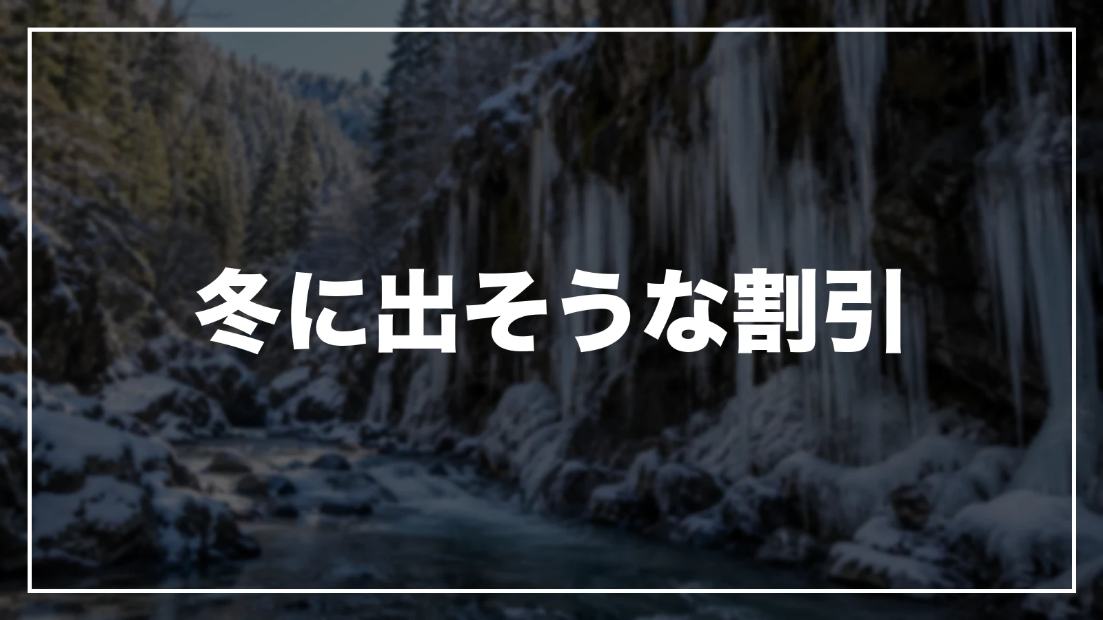 冬に出そうな割引