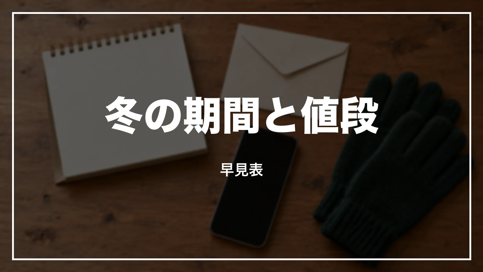青春18きっぷ 冬の期間と値段の早見表