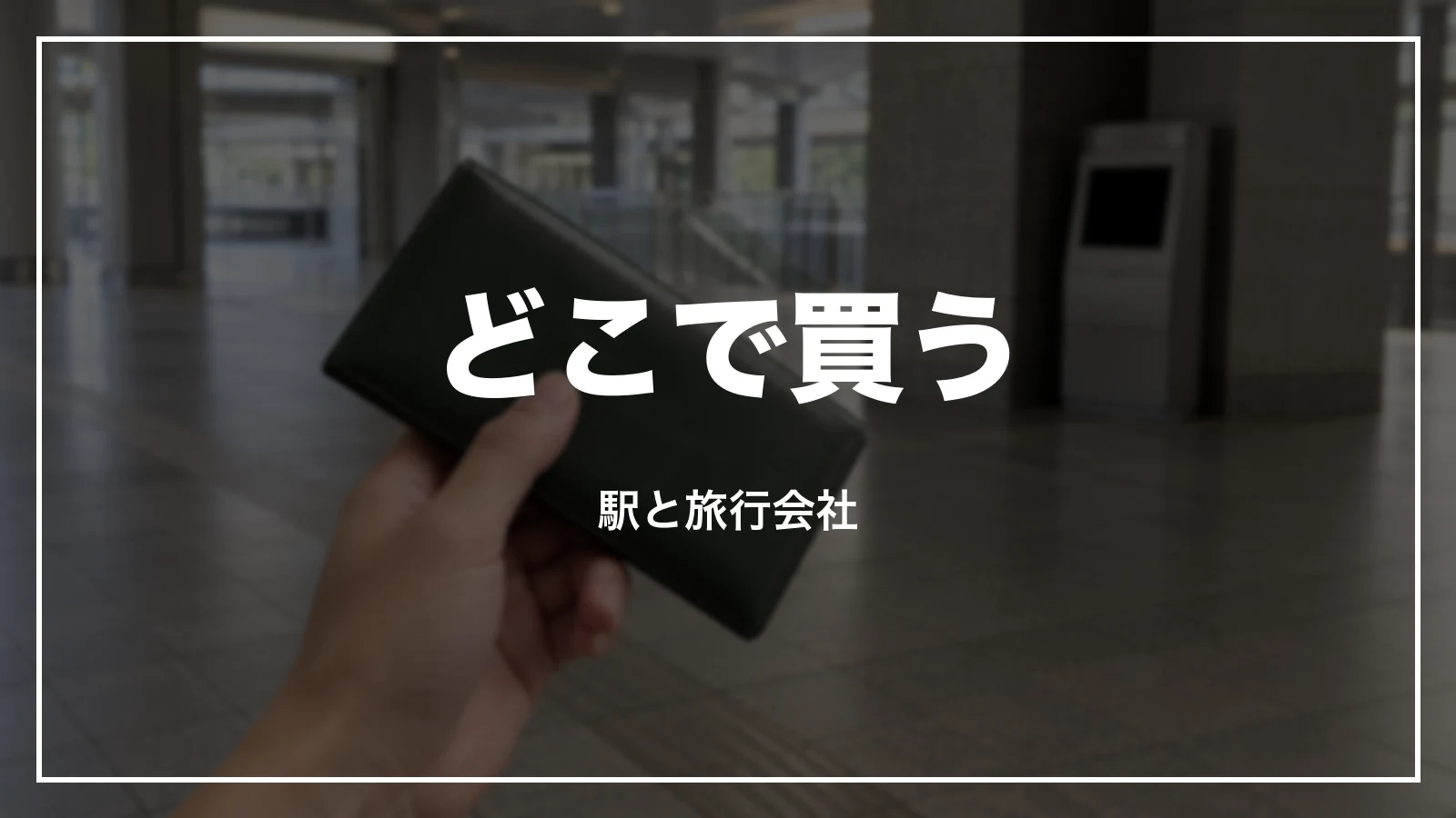 青春18きっぷはどこで買うか。駅と旅行会社