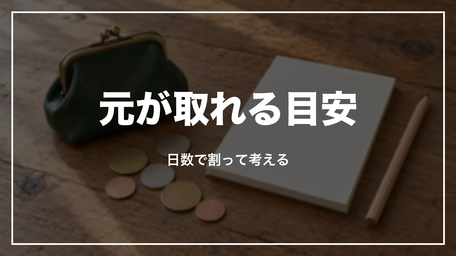 青春18きっぷで元が取れる目安。1日あたりで考える