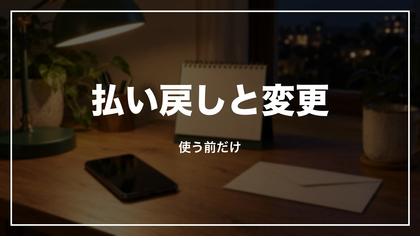 青春18きっぷの払い戻しと変更。使う前だけ
