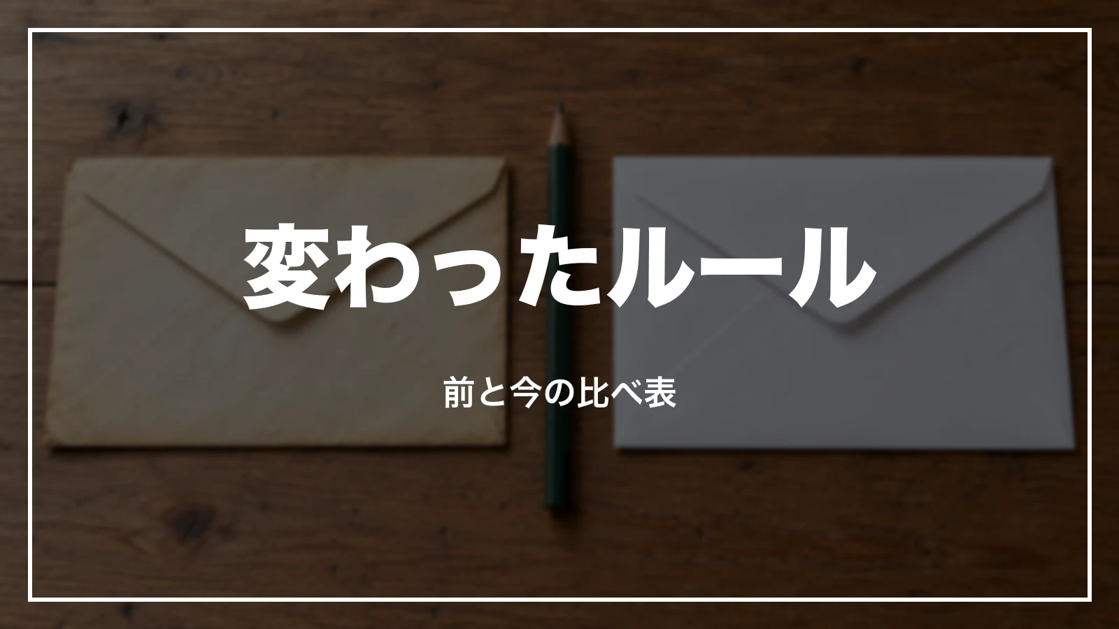2024年冬から変わった青春18きっぷのルール。前と今の比べ表
