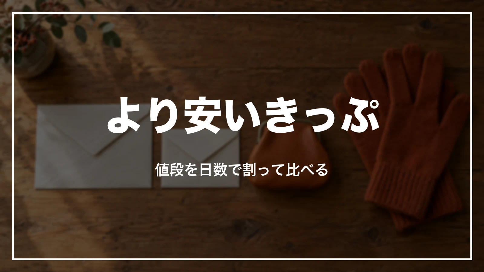 青春18きっぷより安いきっぷ。1日あたりで比べる