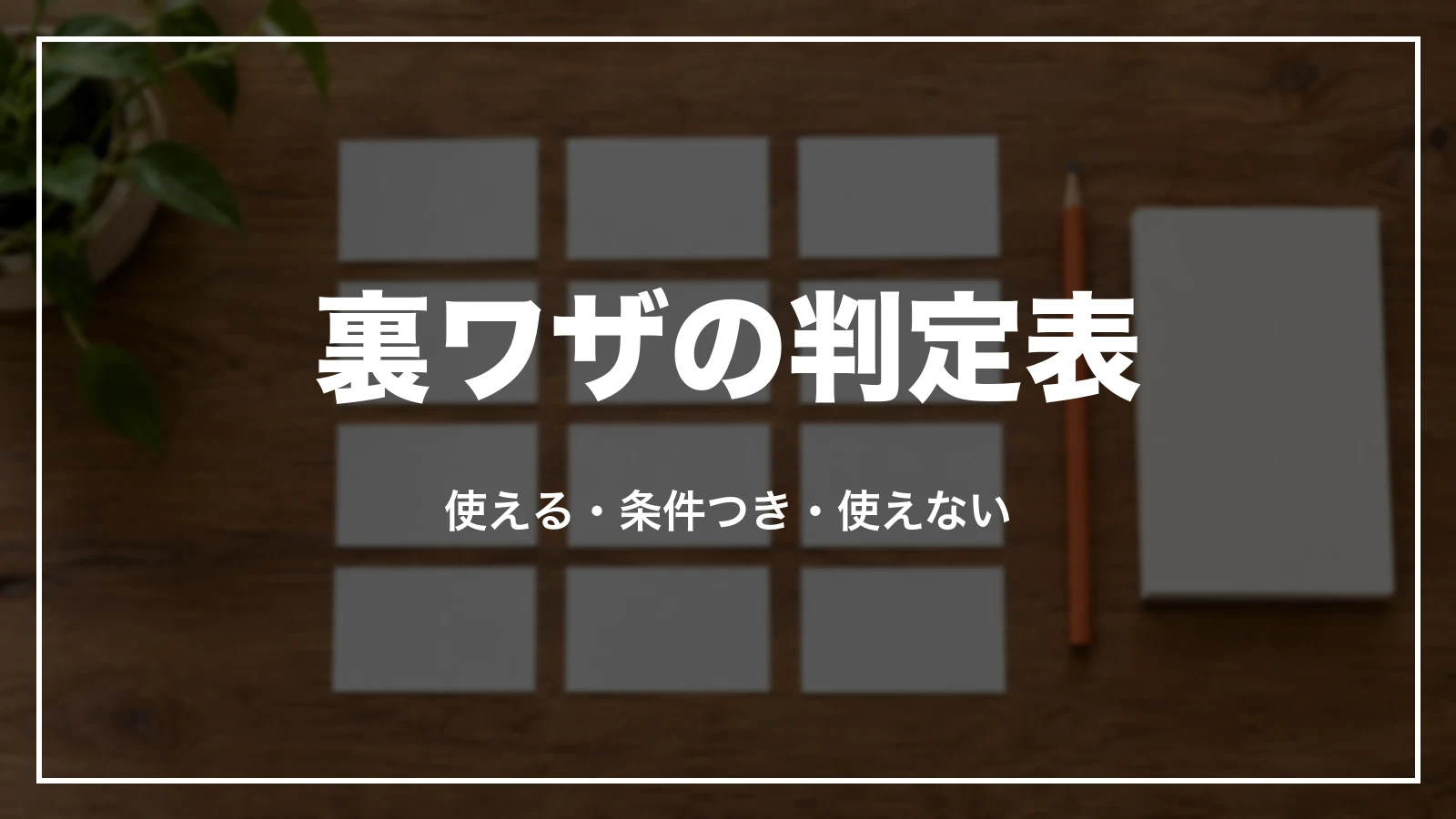 青春18きっぷの裏ワザの判定表。使える・条件つき・使えない