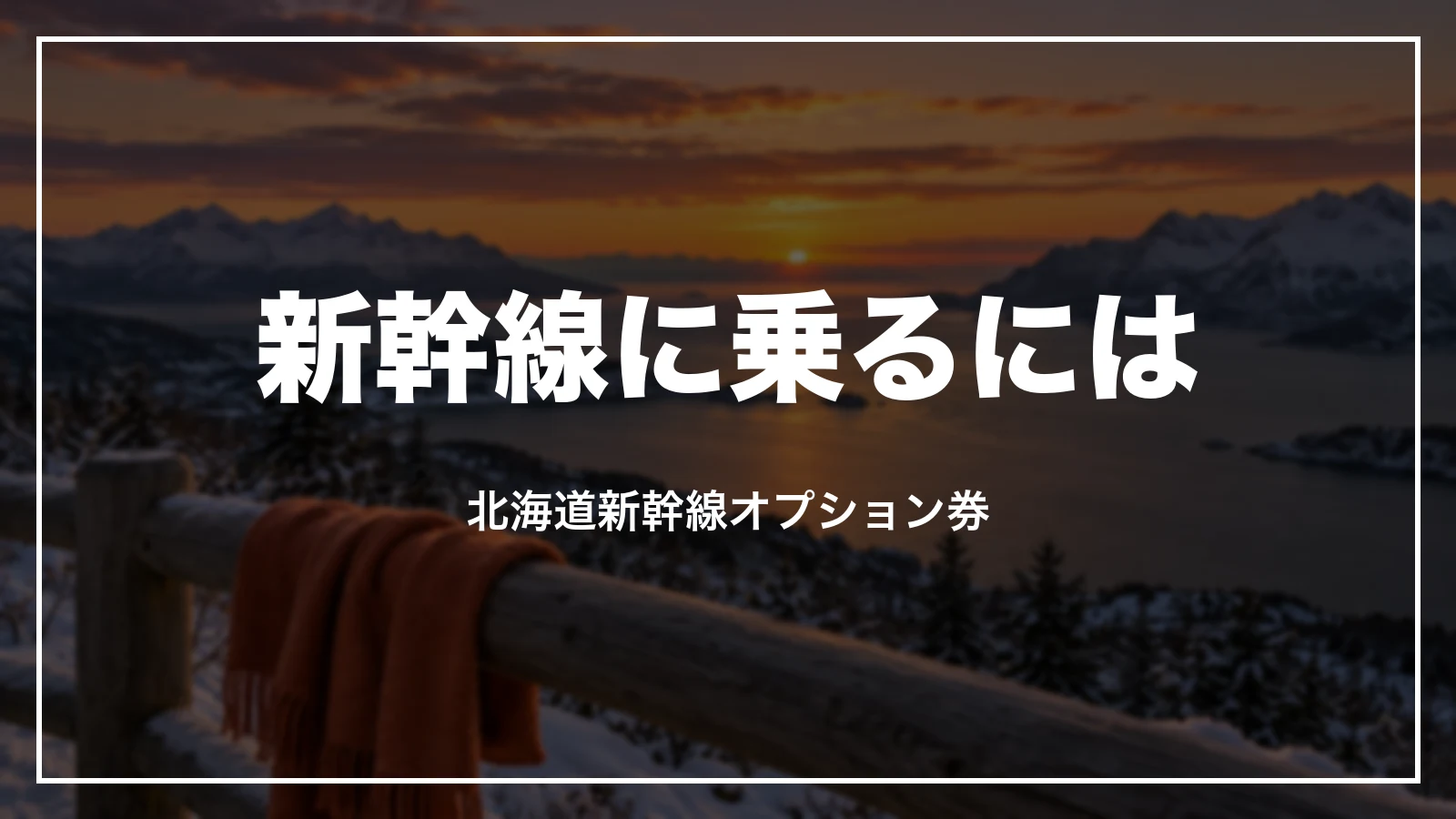 青春18きっぷで新幹線に乗れるか。北海道新幹線オプション券