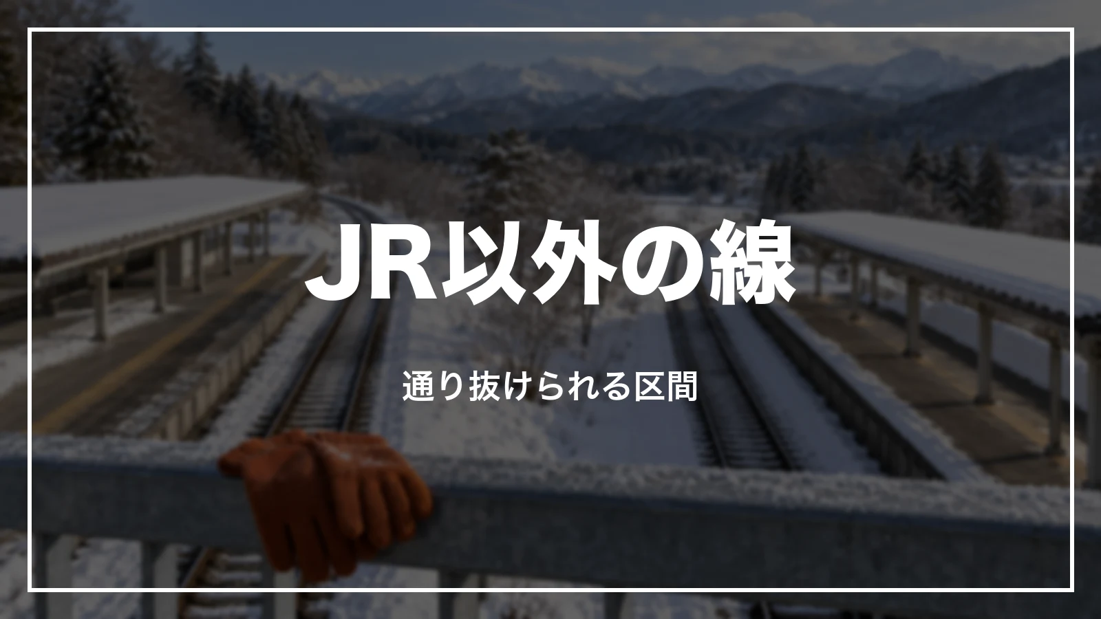 JR以外の線を通り抜けられる区間