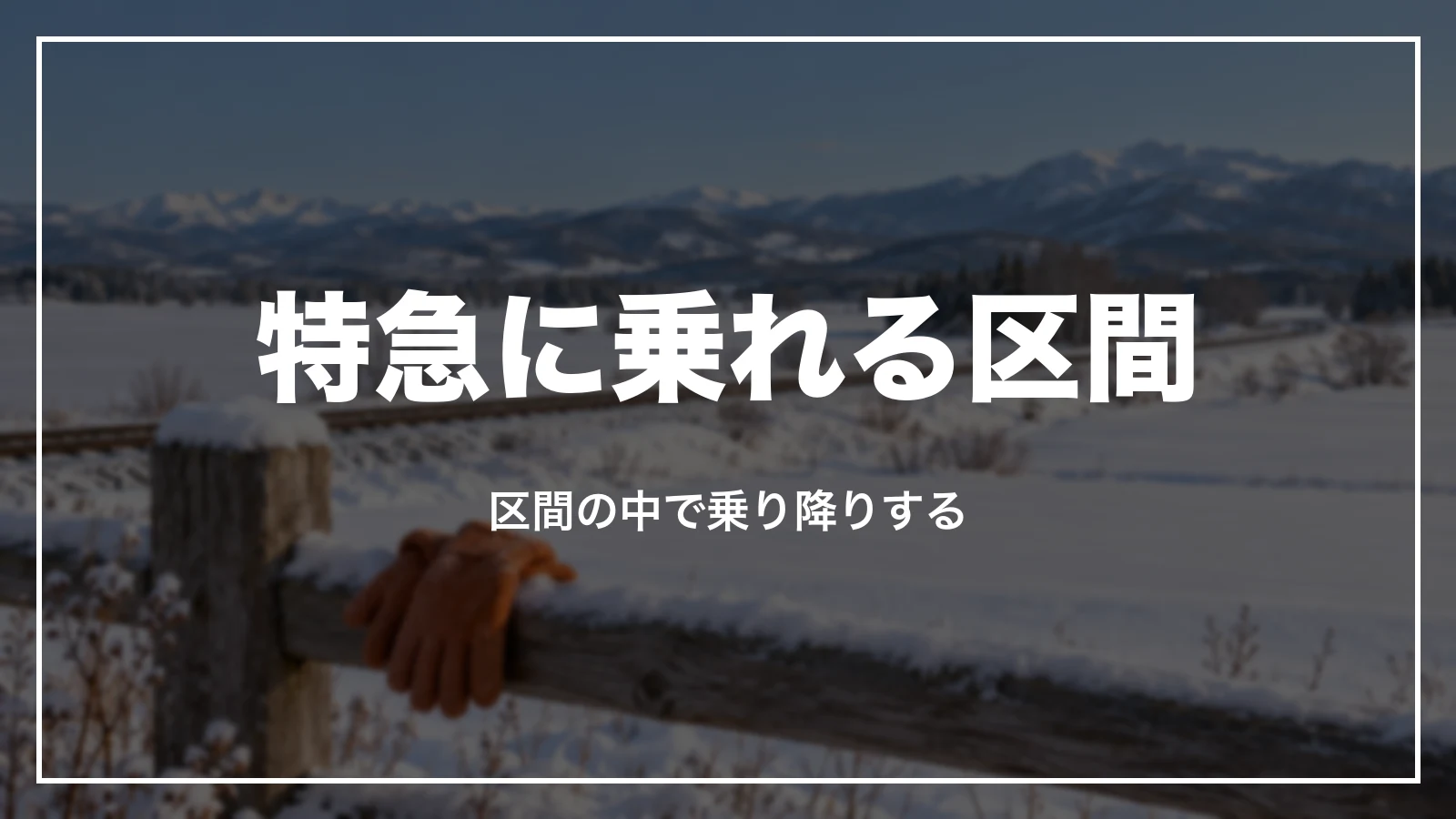 青春18きっぷだけで特急に乗れる区間