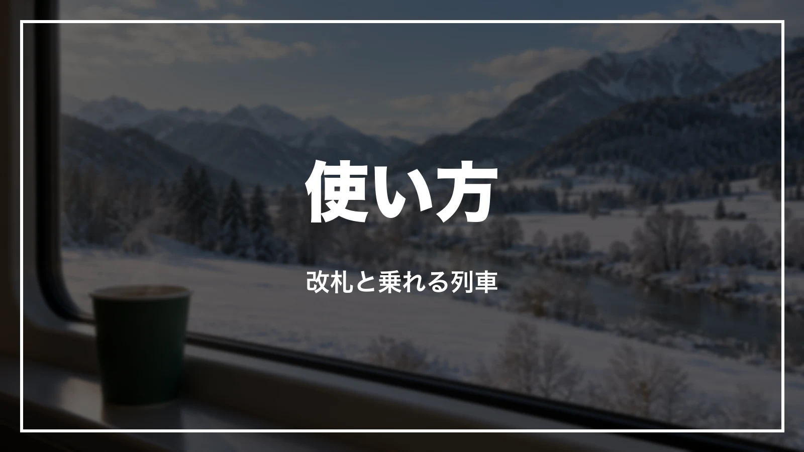 青春18きっぷの使い方。改札と乗れる列車