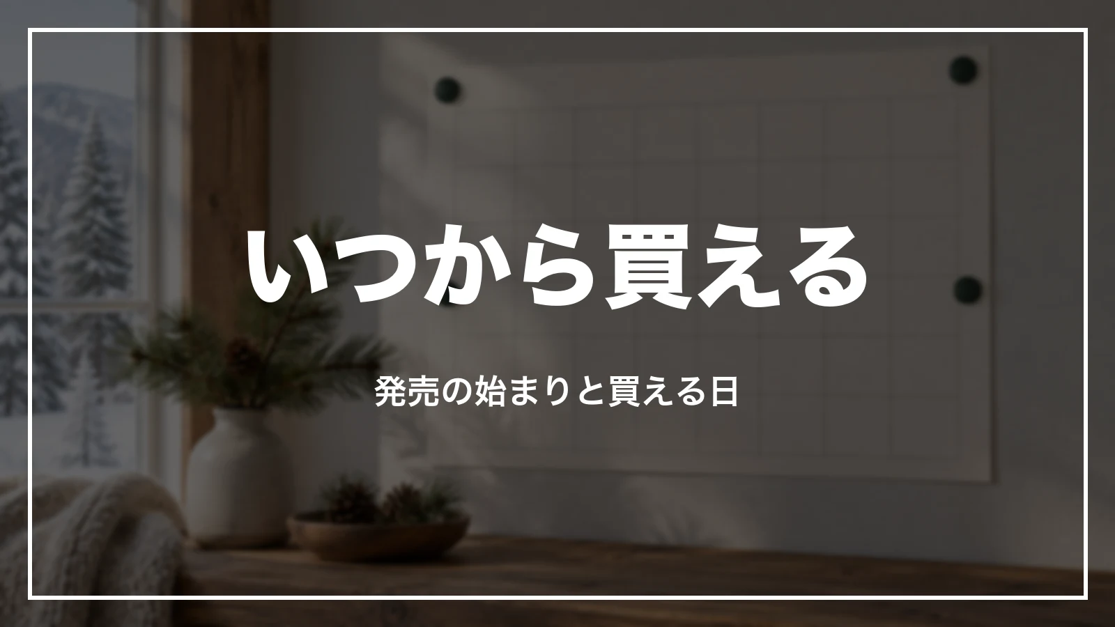 冬の青春18きっぷはいつから買えるか。発売の始まりと買える日