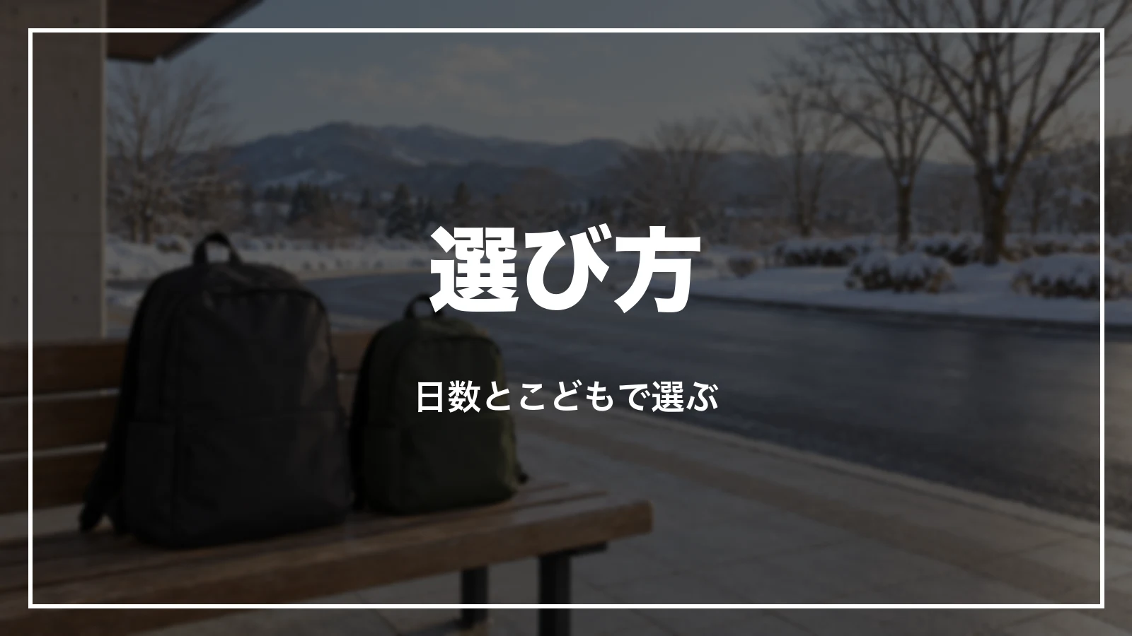 3日間用・5日間用・こどもの選び方
