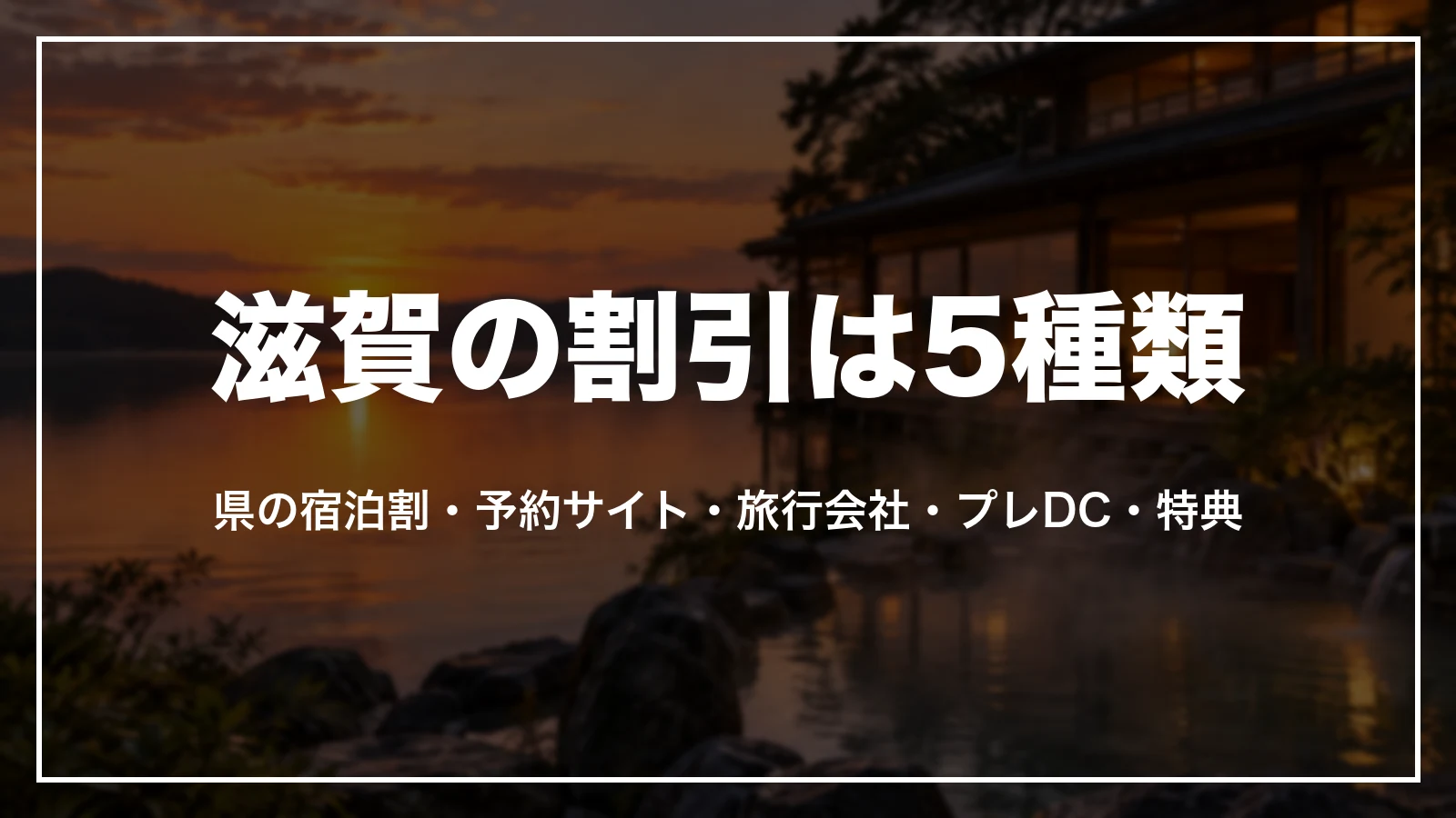 滋賀の割引は5種類。県の宿泊割・予約サイト・旅行会社・プレDC・特典
