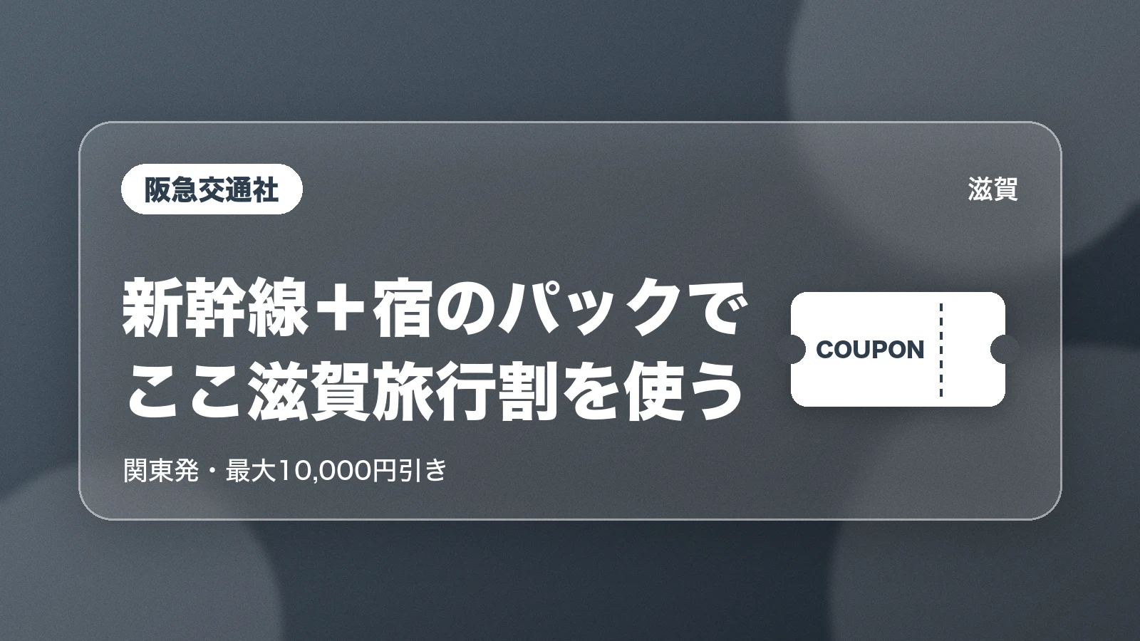 阪急交通社。新幹線+宿のパックでここ滋賀旅行割を使う