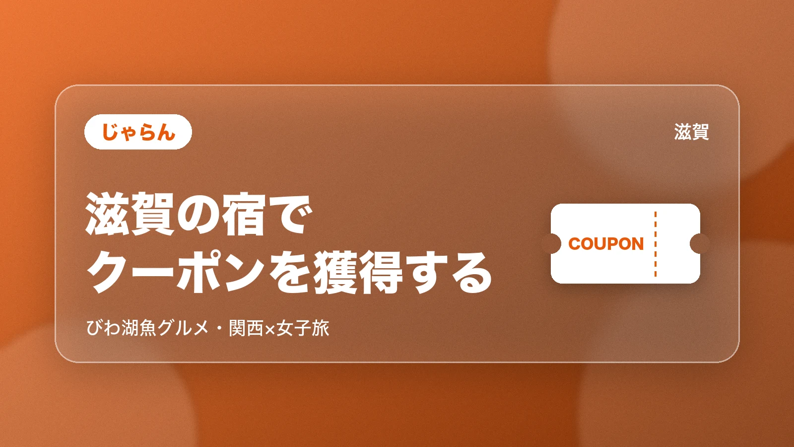 じゃらん。滋賀の宿でクーポンを獲得する
