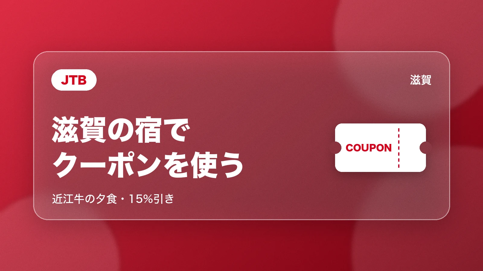 JTB。滋賀の宿でクーポンを使う