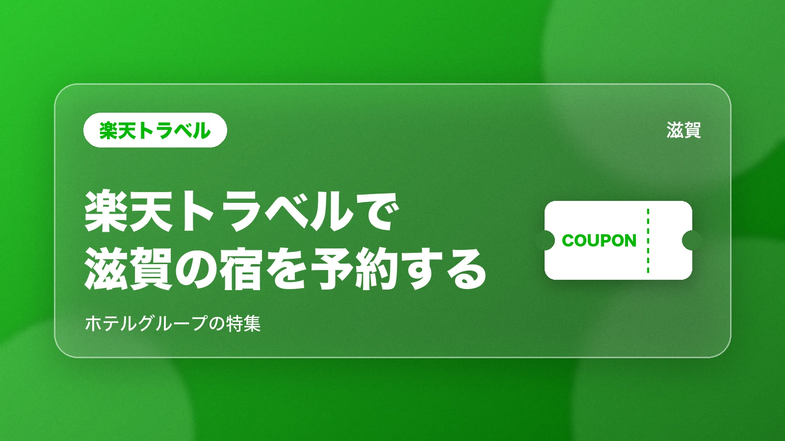 楽天トラベルで滋賀の宿を予約する