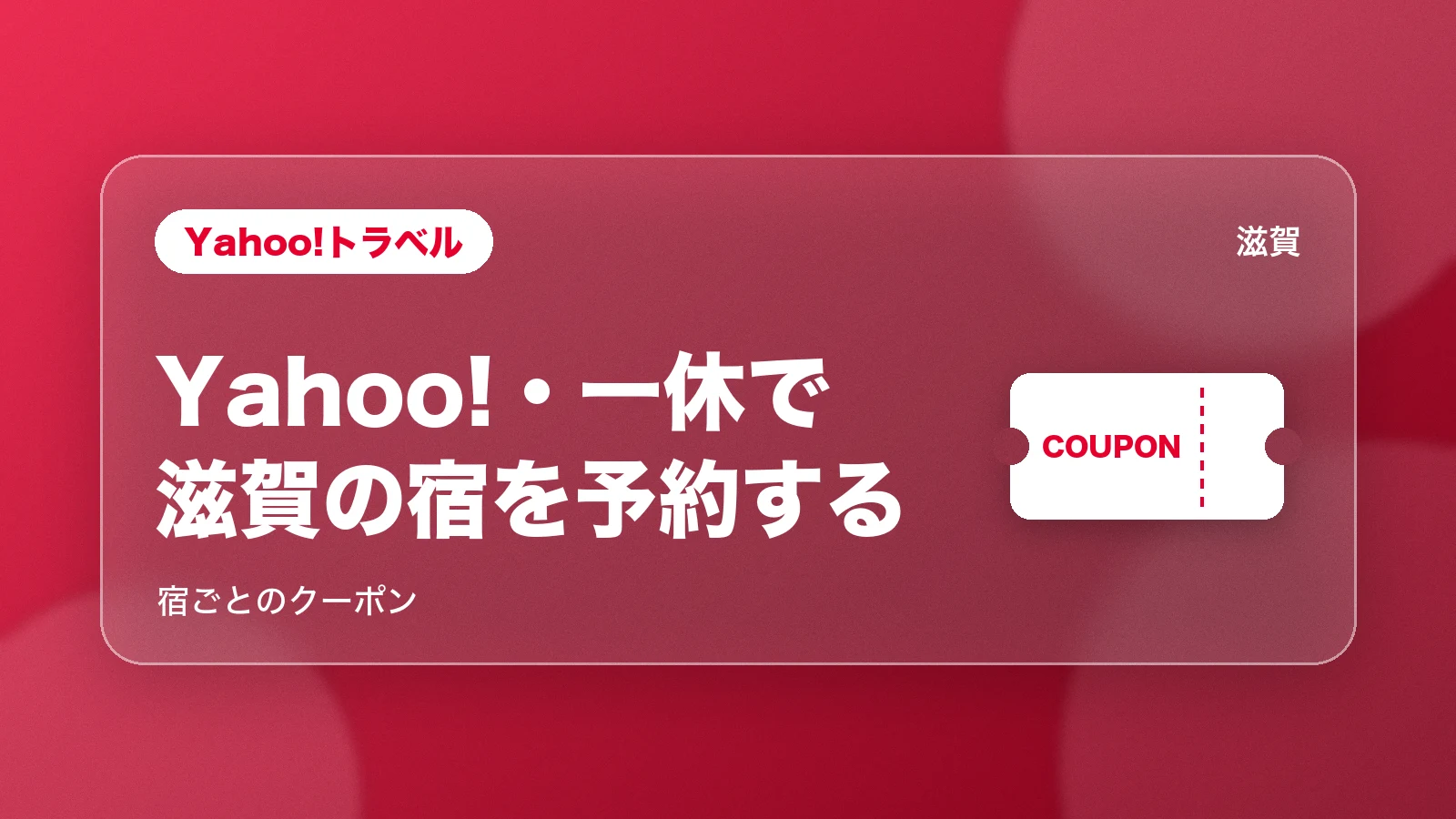 Yahoo!トラベル・一休.comで滋賀の宿を予約する
