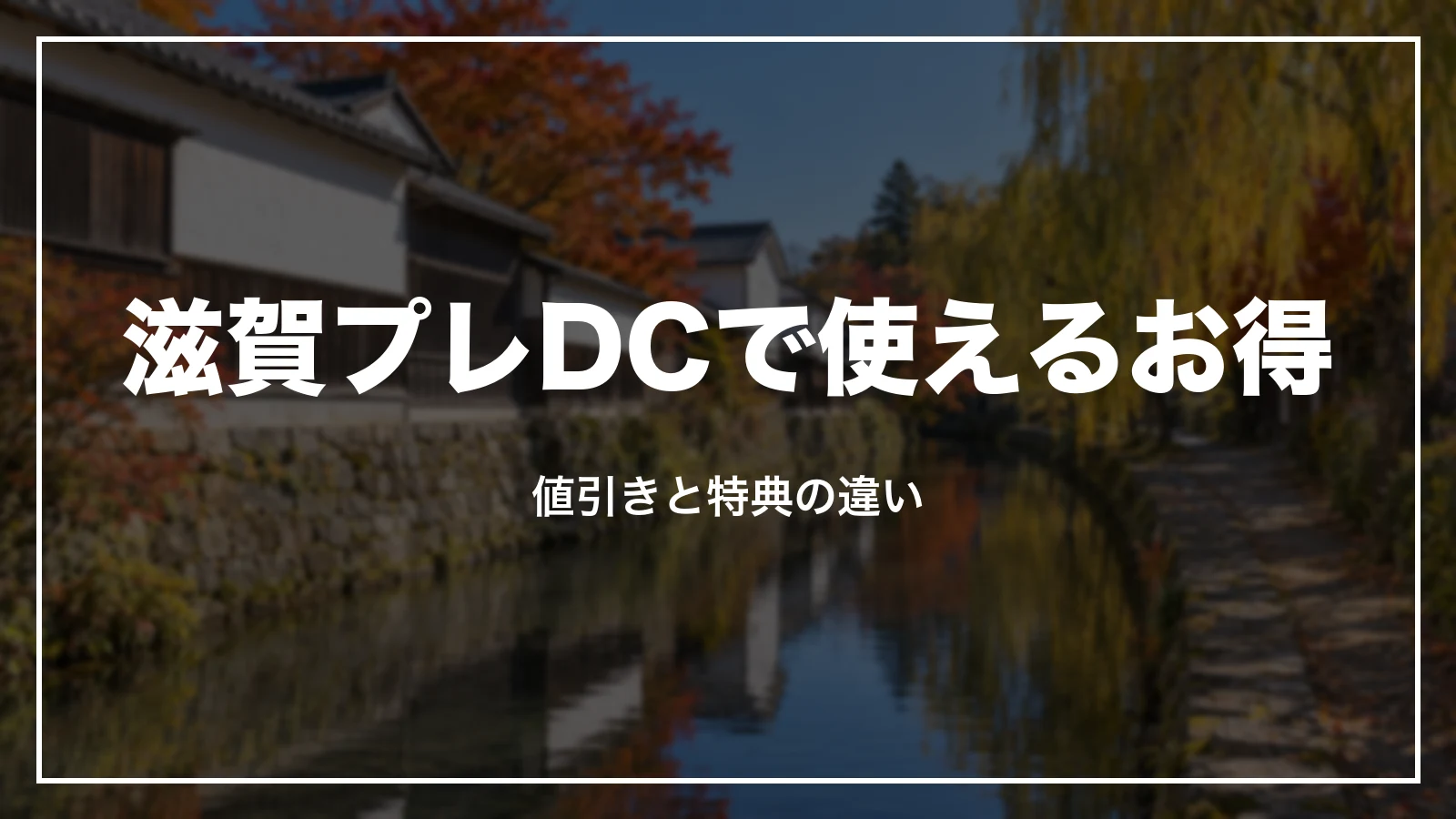 滋賀プレDCで使えるお得。値引きと特典の違い
