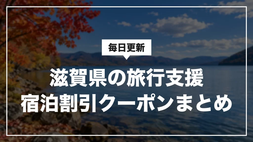 滋賀県の旅行支援・宿泊割引クーポンまとめ。毎日更新