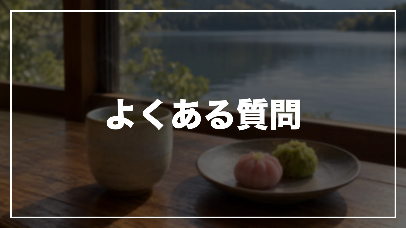 よくある質問