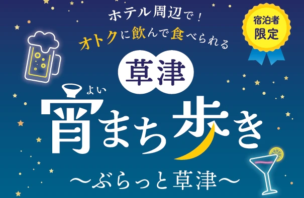 草津宵まち歩き ぶらっと草津。宿泊者限定、ホテル周辺でオトクに飲んで食べられる