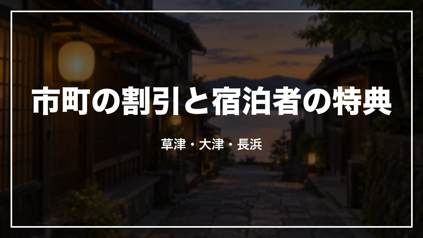 市町の割引と宿泊者の特典。草津・大津・長浜