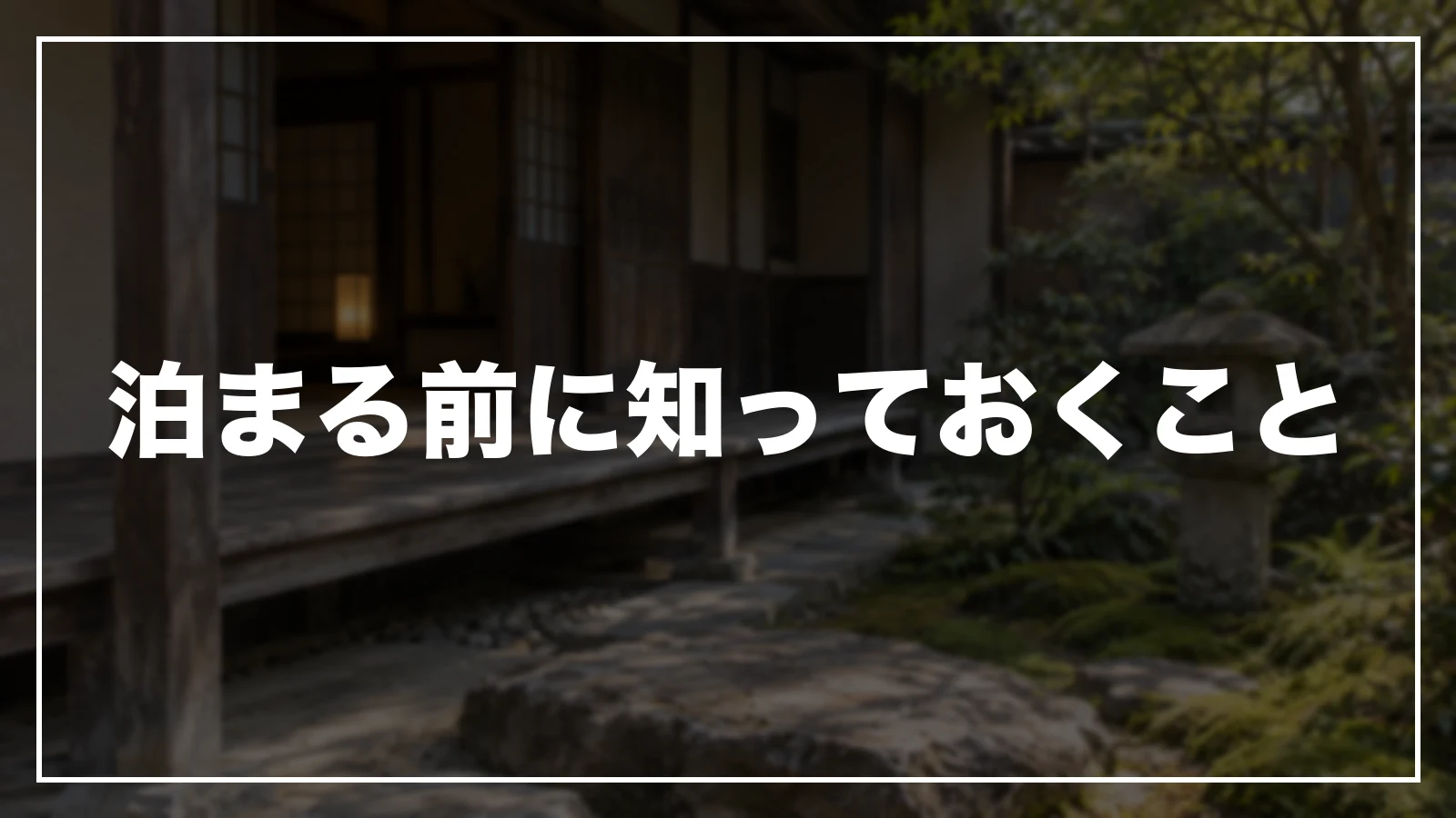 泊まる前に知っておくこと