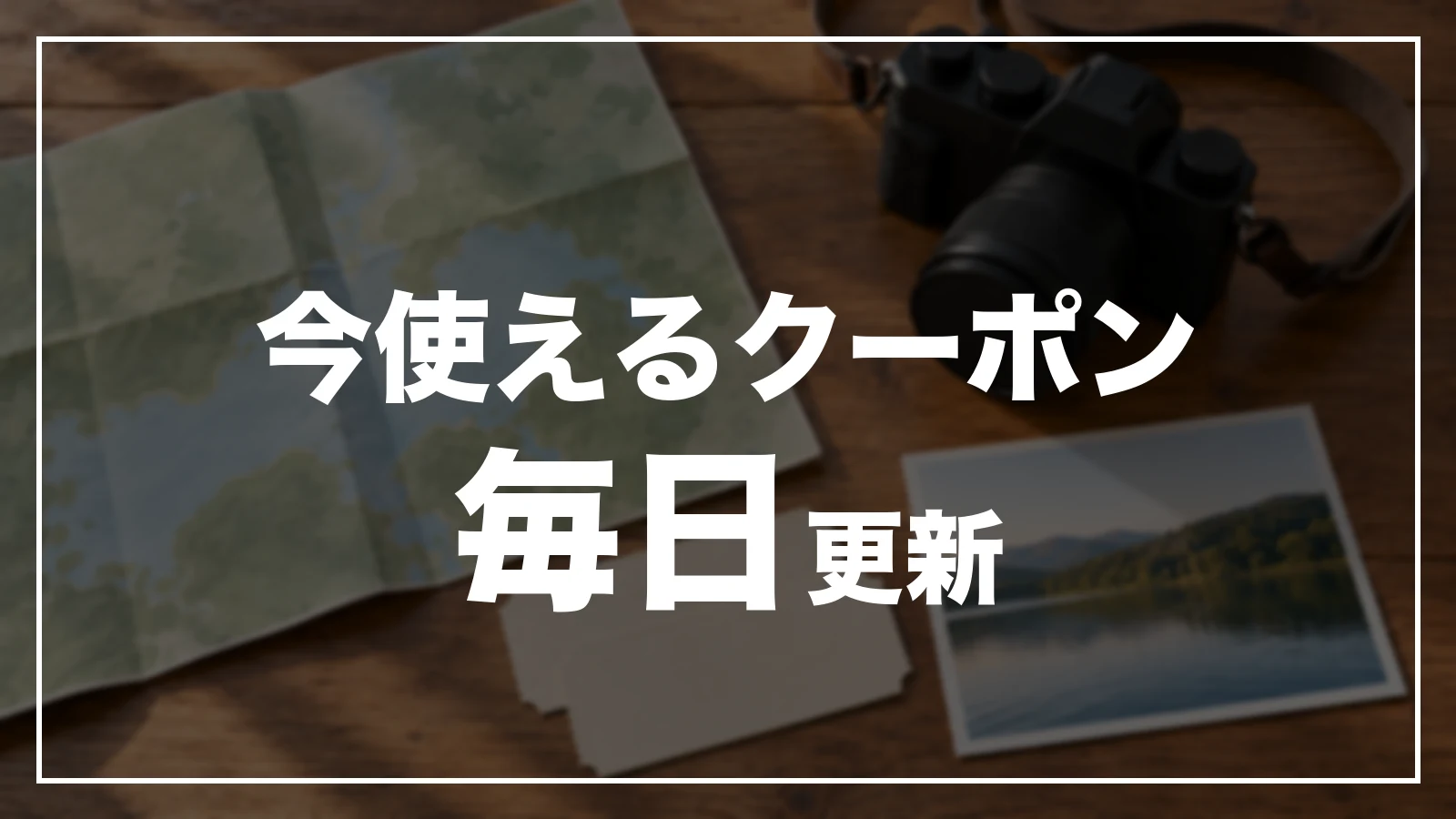 今使えるクーポン。毎日更新