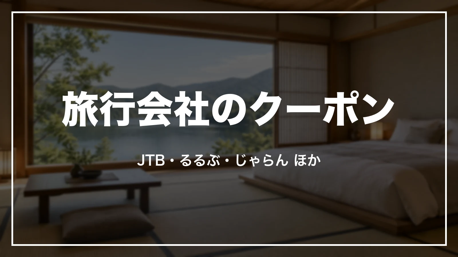 旅行会社のクーポン。JTB・るるぶ・じゃらん ほか