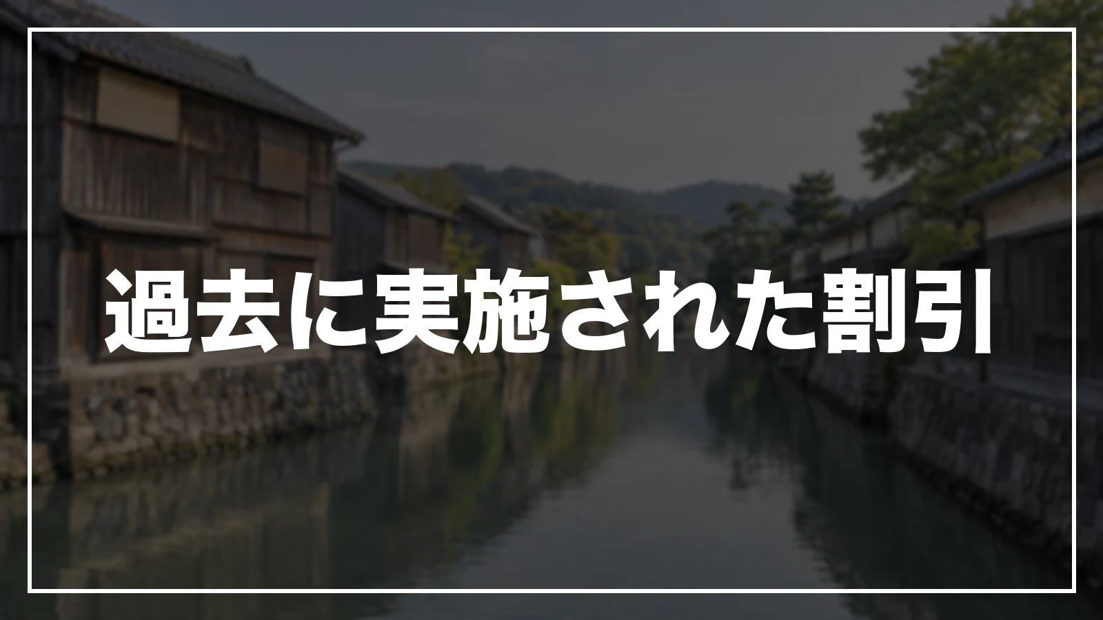 過去に実施された割引