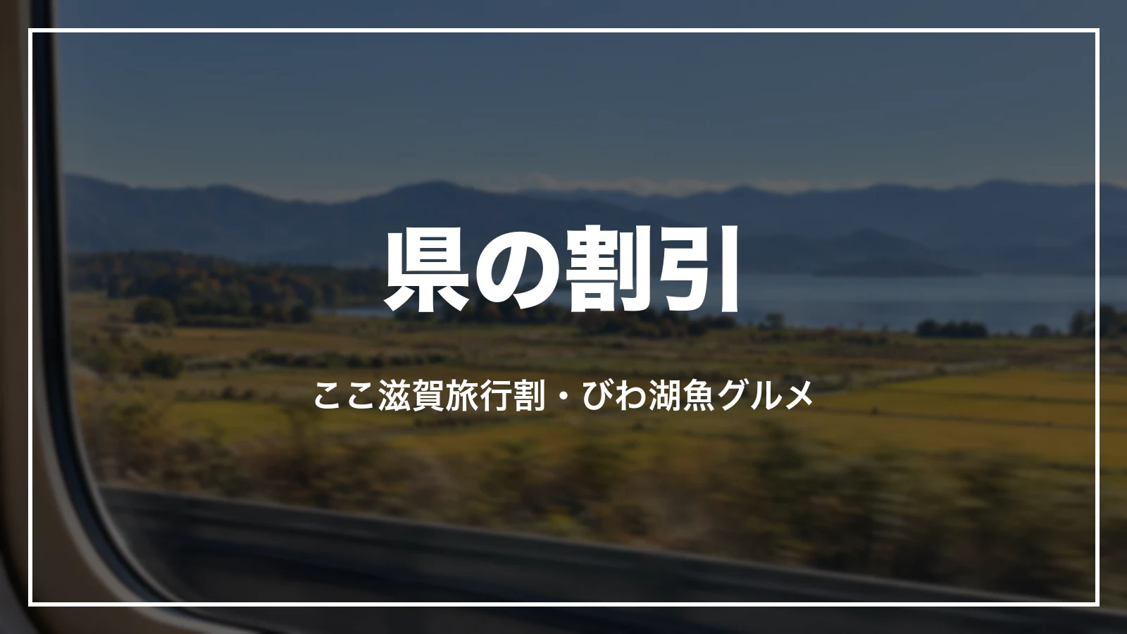 県の割引。ここ滋賀旅行割・びわ湖魚グルメ