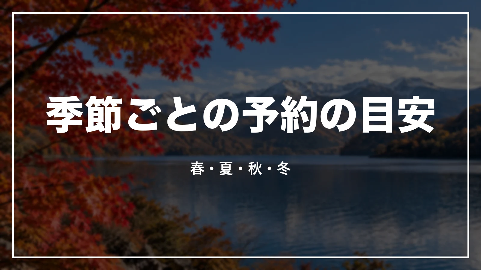 季節ごとの予約の目安。春・夏・秋・冬