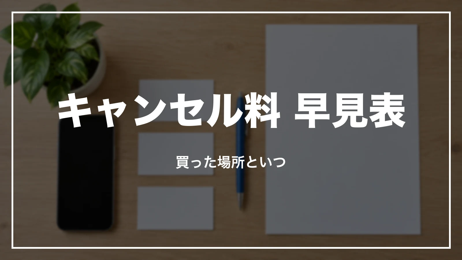 新幹線のキャンセル料 早見表。買った場所と払い戻す日