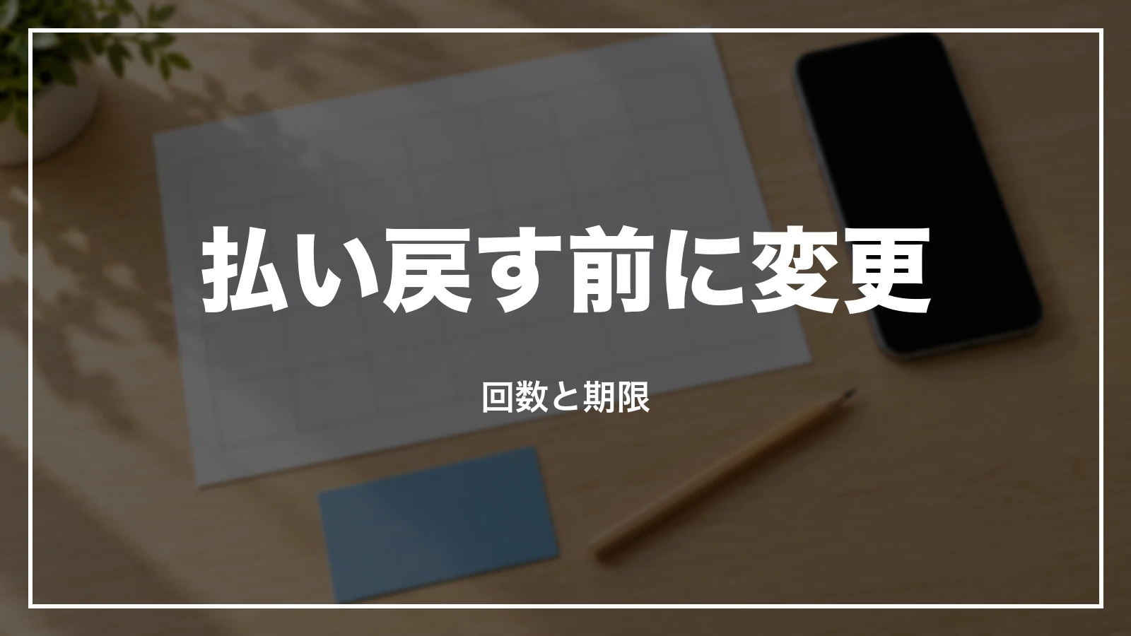 払い戻す前に新幹線のきっぷを変更する回数と期限