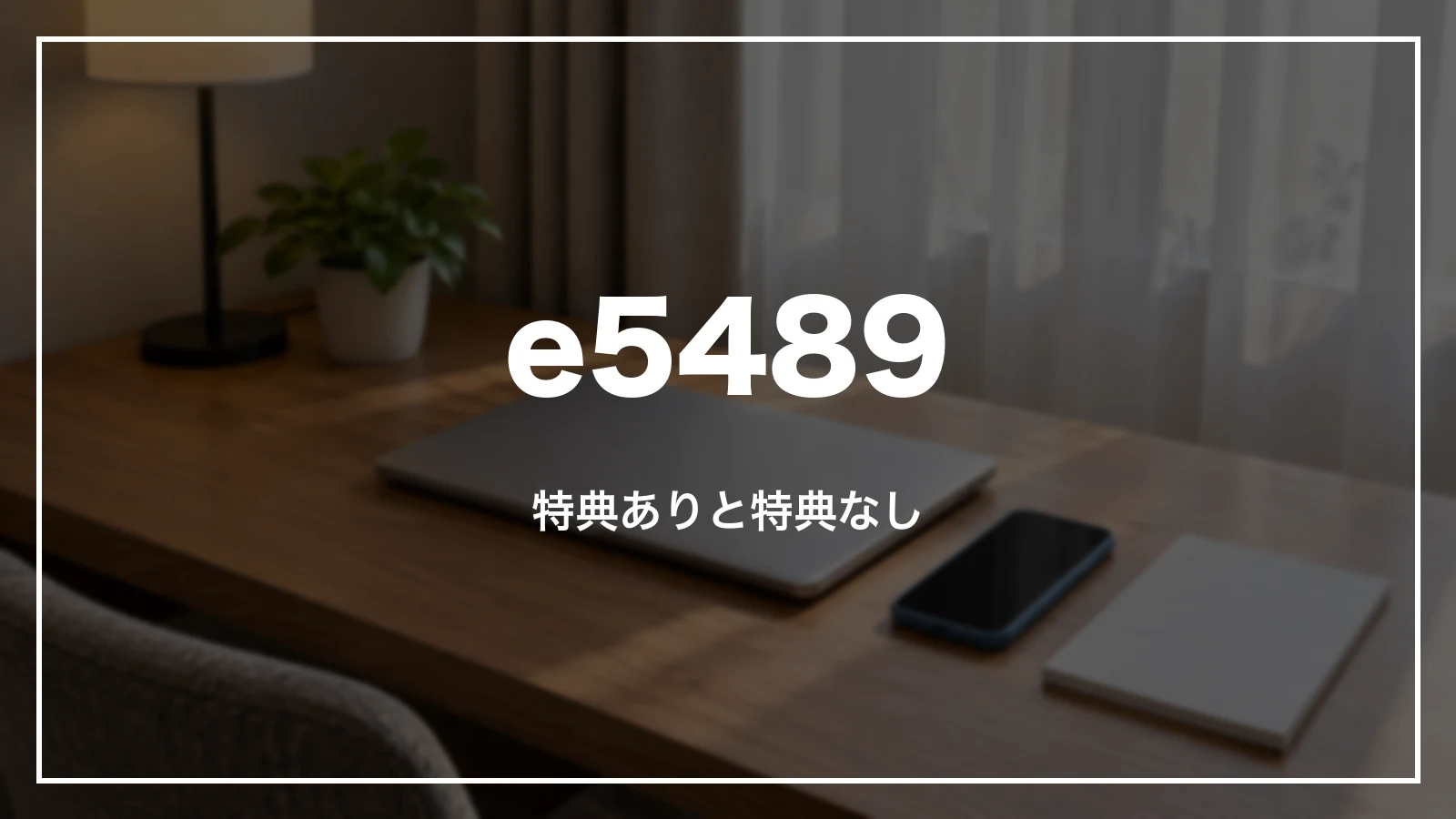 e5489の払い戻し。特典ありと特典なし