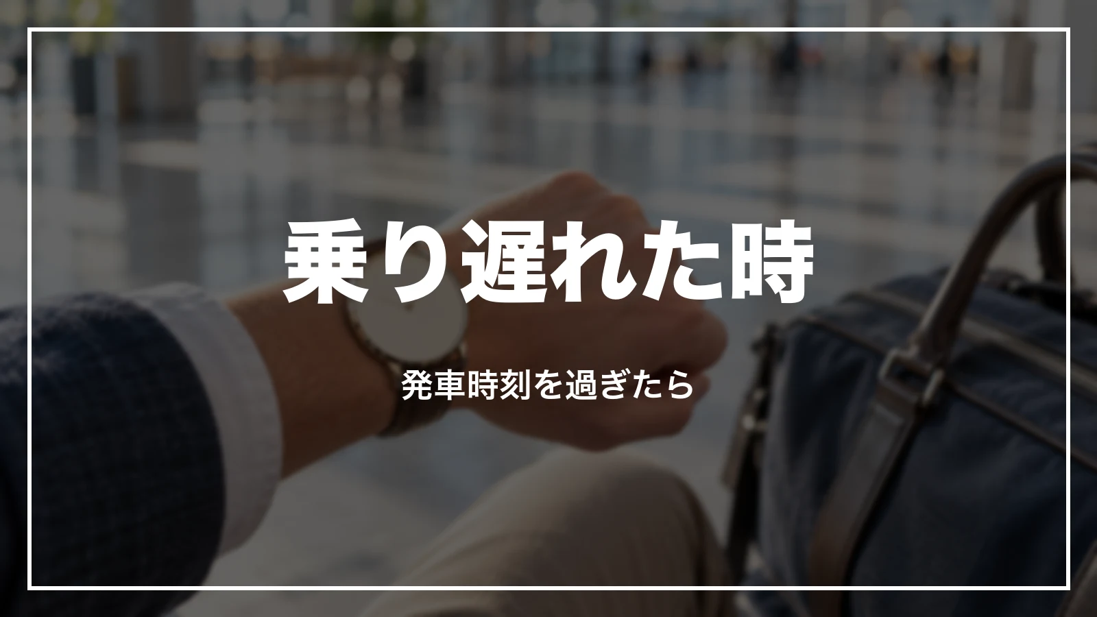 新幹線に乗り遅れた時、発車時刻を過ぎたきっぷの扱い