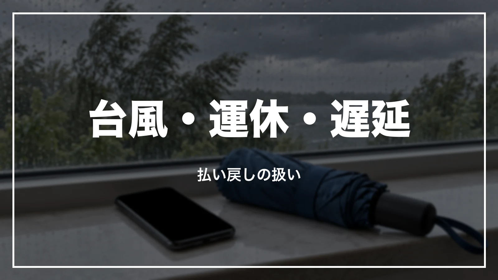 台風・運休・遅延の時の新幹線の払い戻し