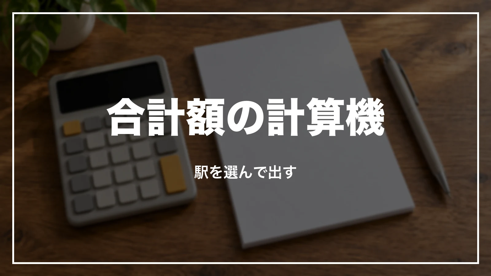 合計額の計算機。駅を選んで出す