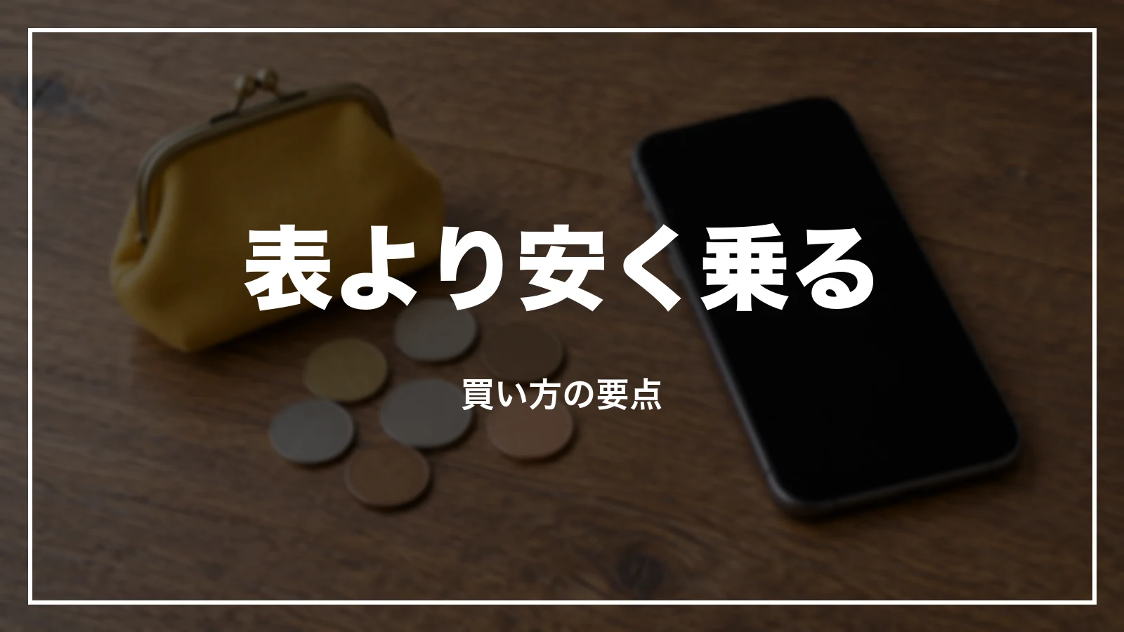 表より安く乗る。買い方の要点