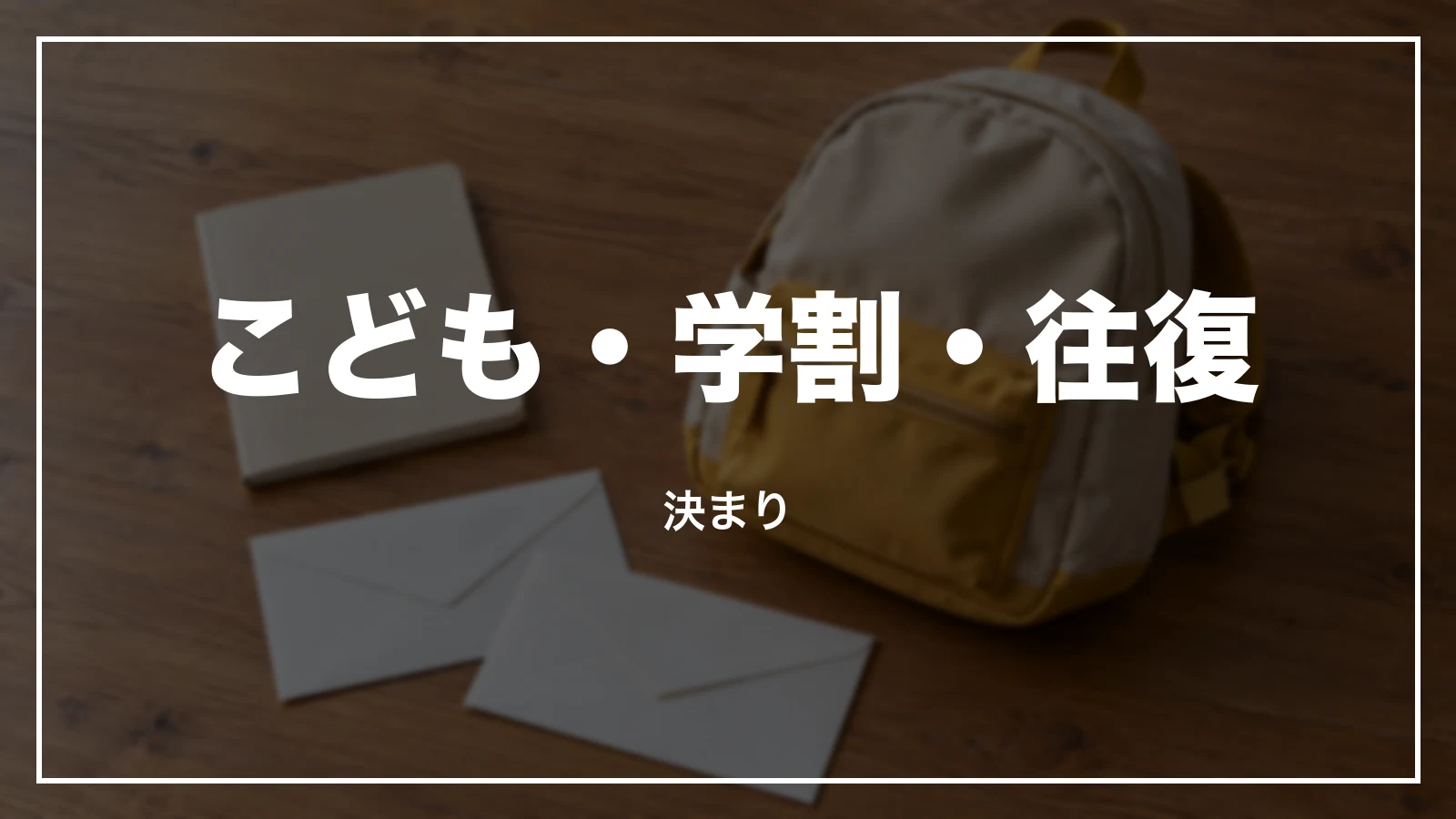 こども・学割・往復の決まり