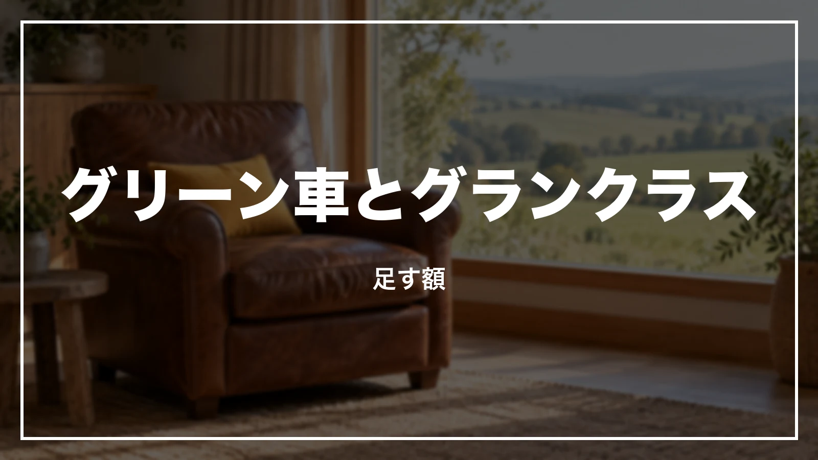グリーン車とグランクラスの足す額