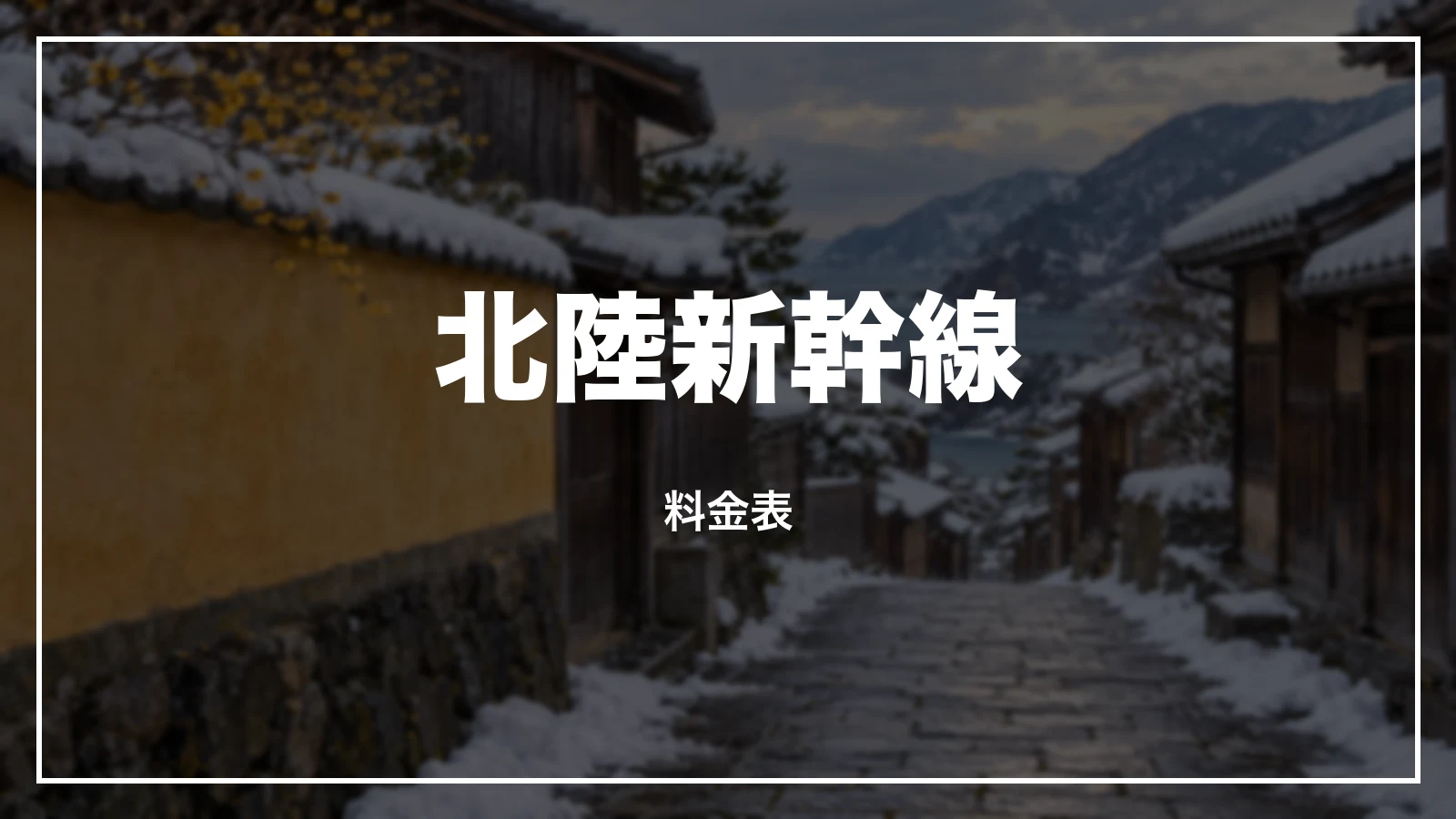 北陸新幹線の料金表