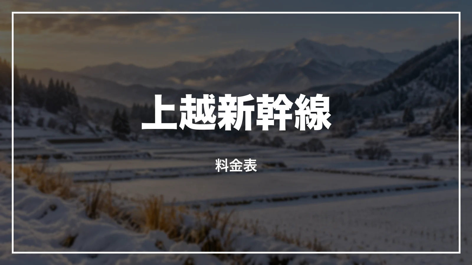 上越新幹線の料金表