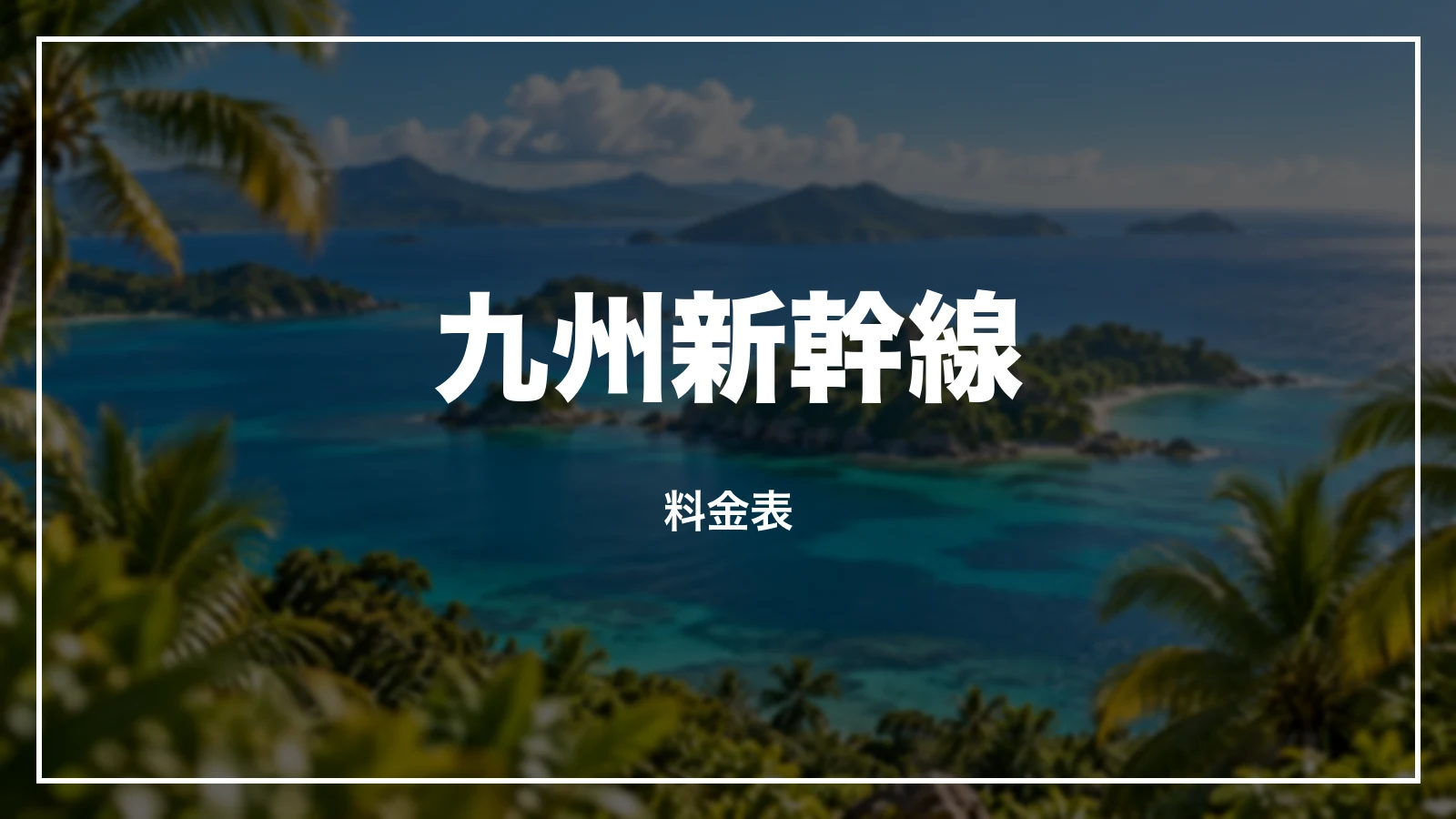 九州新幹線の料金表