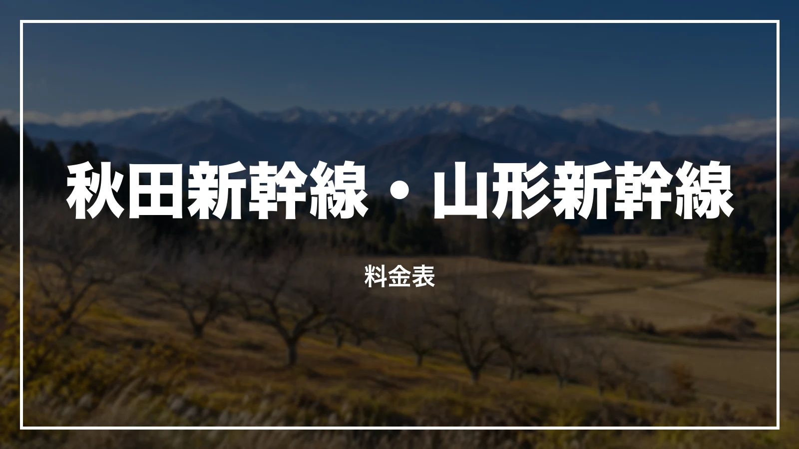 秋田新幹線・山形新幹線の料金表