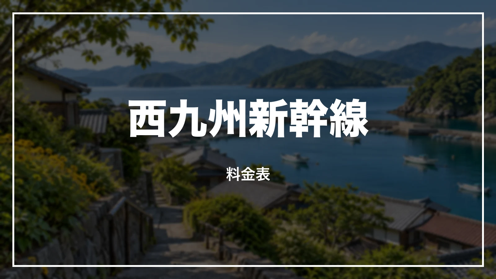 西九州新幹線の料金表